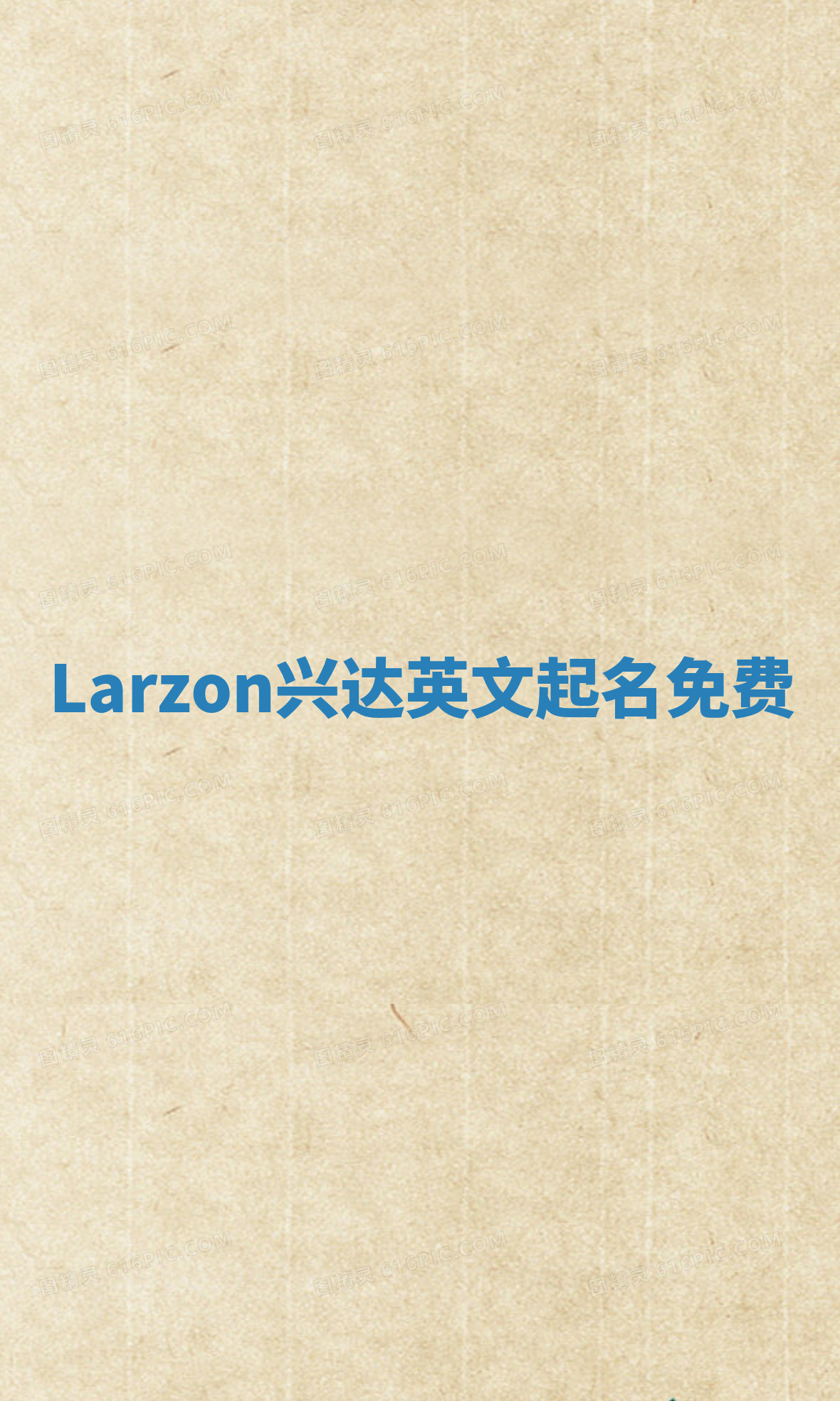 Larzon兴达英文起名免费