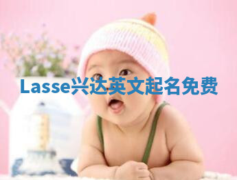 Lasse兴达英文起名免费