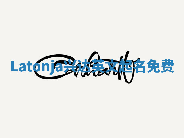 Latonja兴达英文起名免费