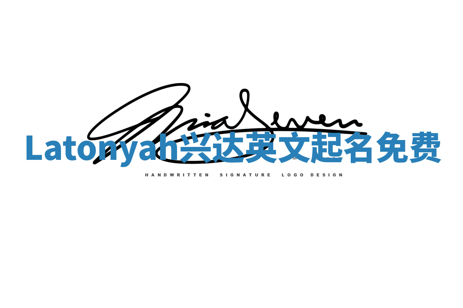 Latonyah兴达英文起名免费