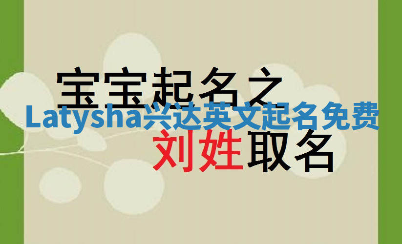 Latysha兴达英文起名免费