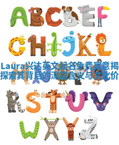 Laura兴达英文起名免费寓意揭秘探索其背后的深层含义与文化价值