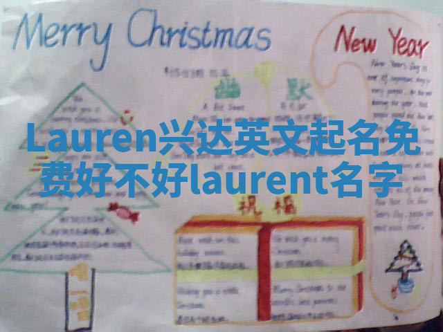 Lauren兴达英文起名免费好不好 laurent 名字