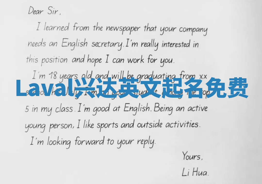 Laval兴达英文起名免费