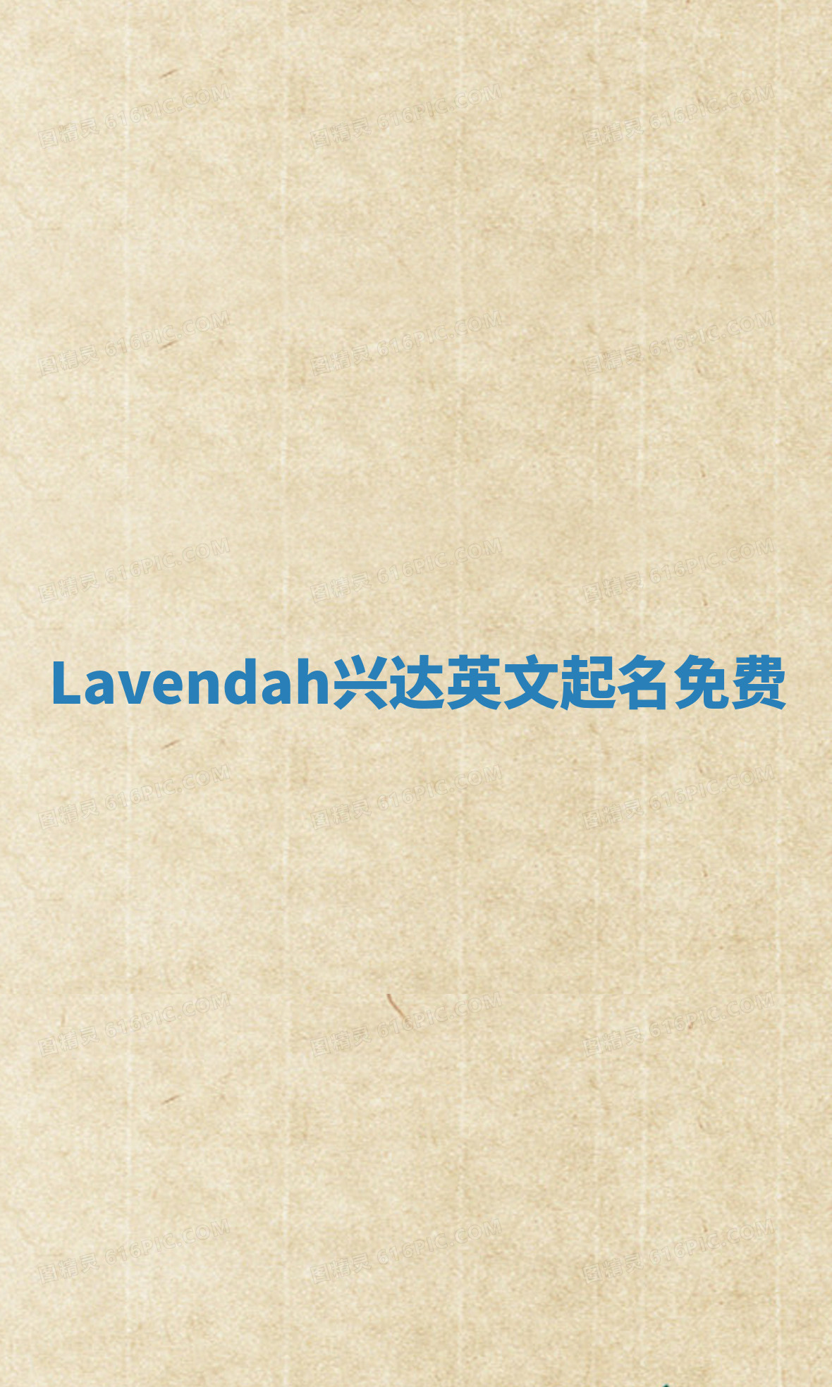 Lavendah兴达英文起名免费