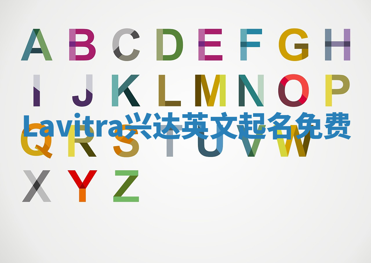 Lavitra兴达英文起名免费