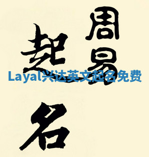Layal兴达英文起名免费 Layal兴达英文起名免费