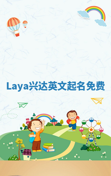 Laya兴达英文起名免费