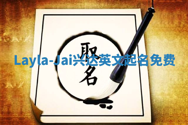 Layla-Jai兴达英文起名免费