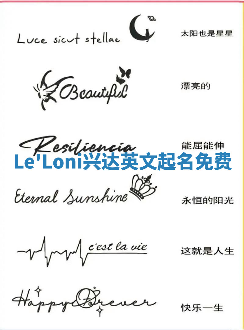 Le'Loni兴达英文起名免费