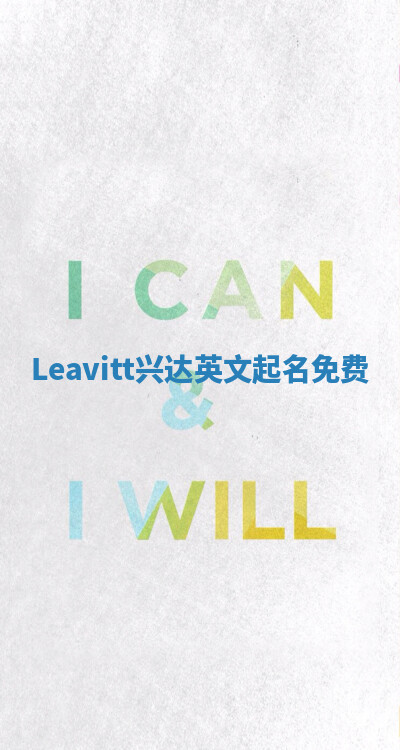 Leavitt兴达英文起名免费