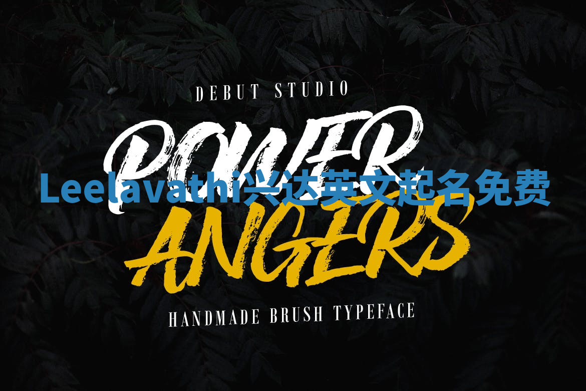 Leelavathi兴达英文起名免费