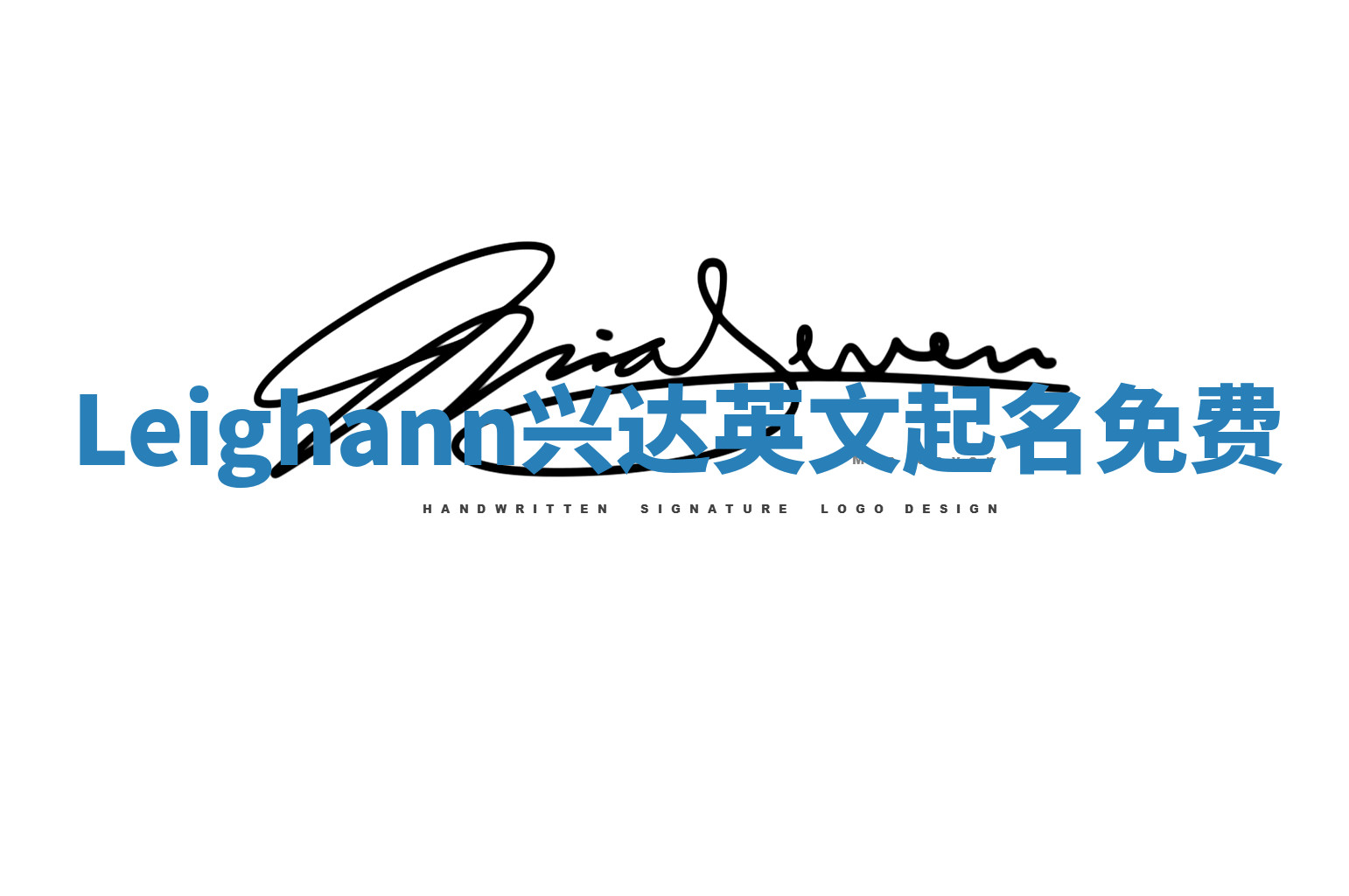 Leighann兴达英文起名免费