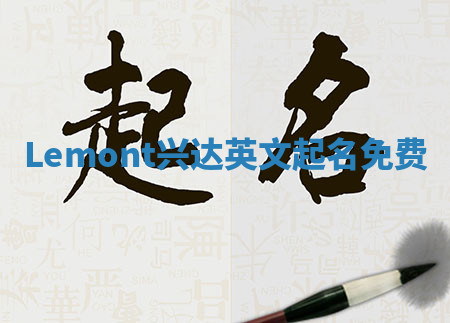 Lemont兴达英文起名免费