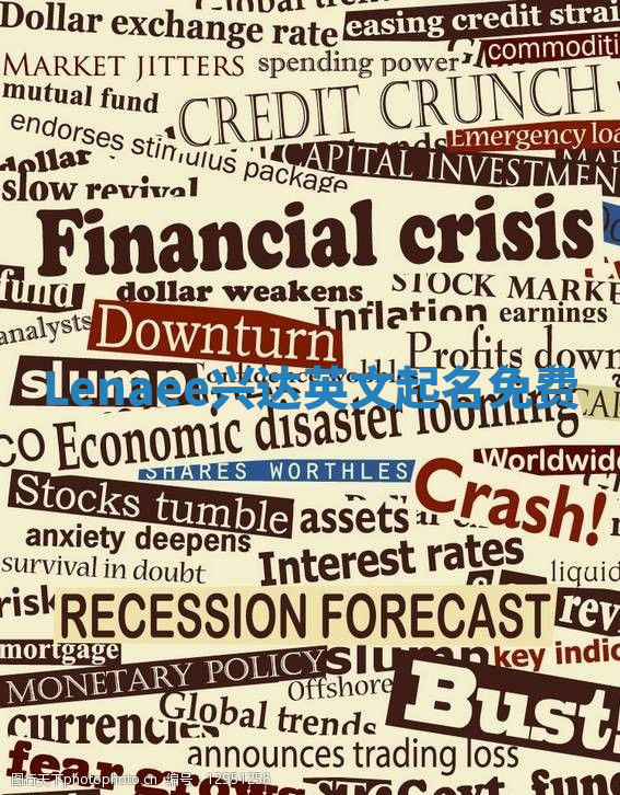 Lenaee兴达英文起名免费