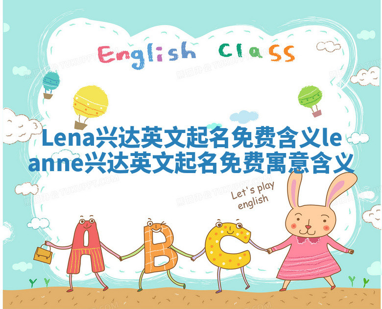 Lena兴达英文起名免费含义_leanne兴达英文起名免费寓意含义