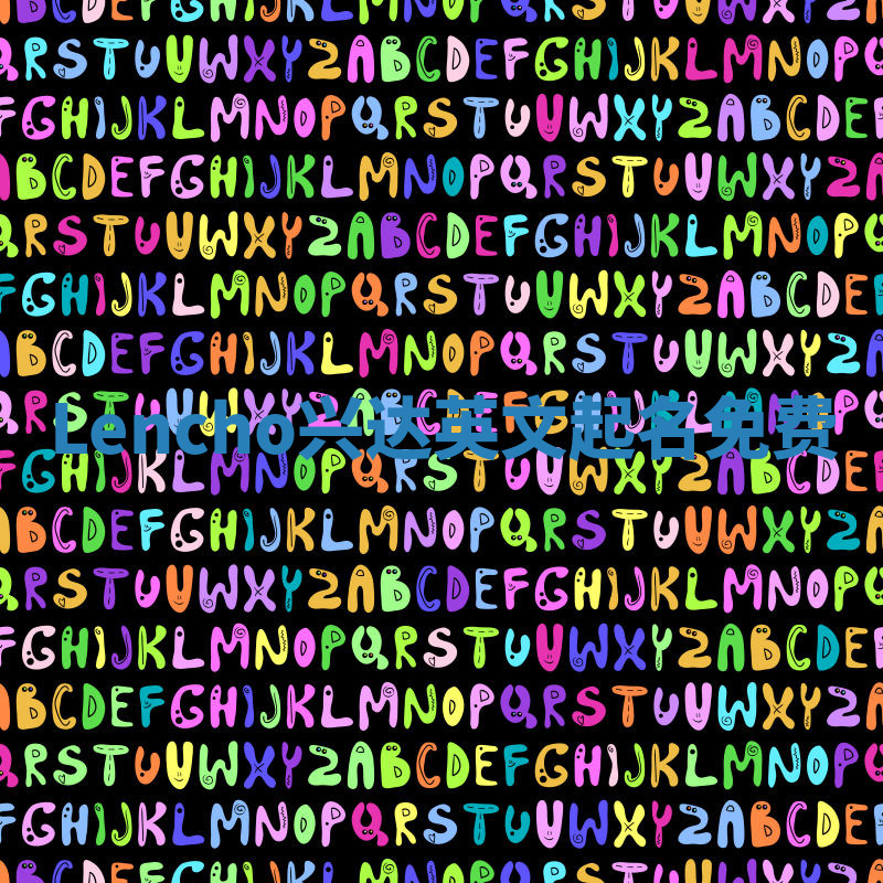 Lencho兴达英文起名免费