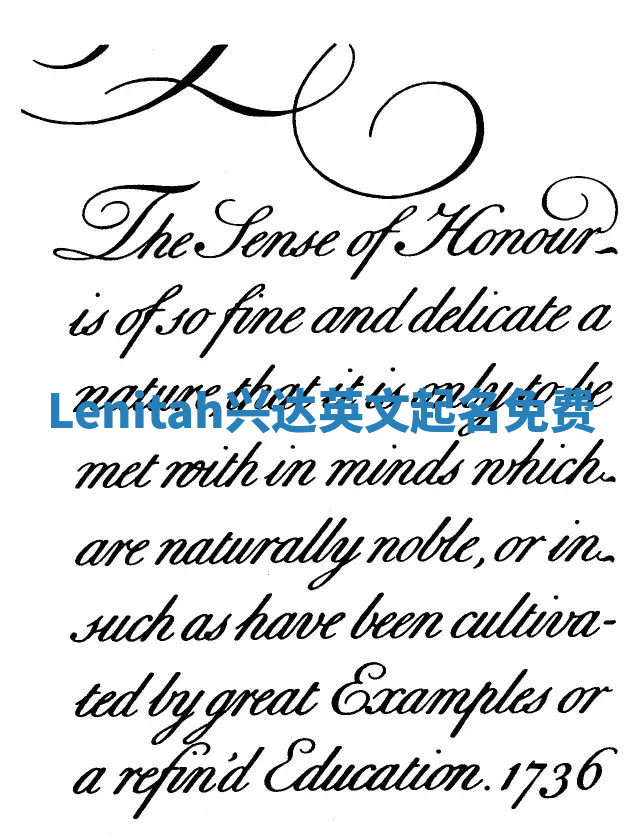 Lenitah兴达英文起名免费