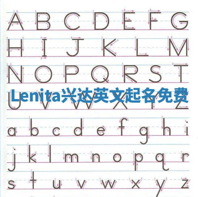Lenita兴达英文起名免费