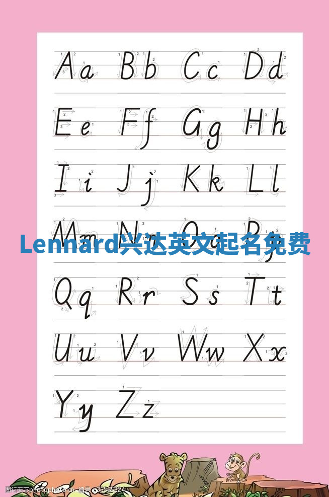 Lennard兴达英文起名免费