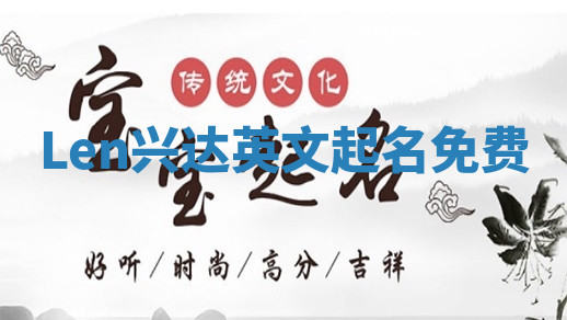 Len兴达英文起名免费