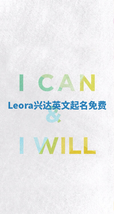 Leora兴达英文起名免费