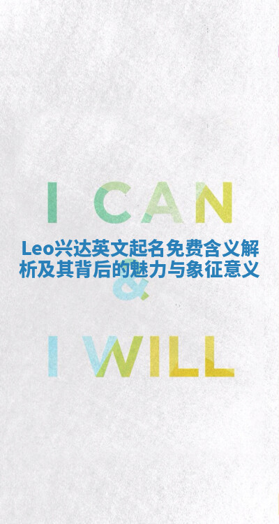 Leo兴达英文起名免费含义解析及其背后的魅力与象征意义 Leo兴达英文起名免费含义解析及其背后的魅力与象征意义