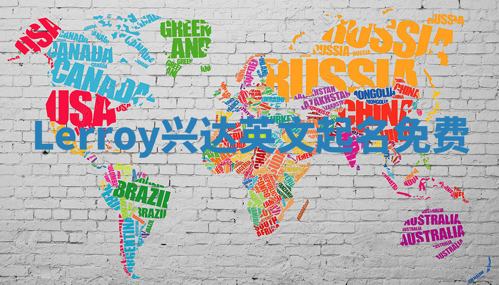 Lerroy兴达英文起名免费