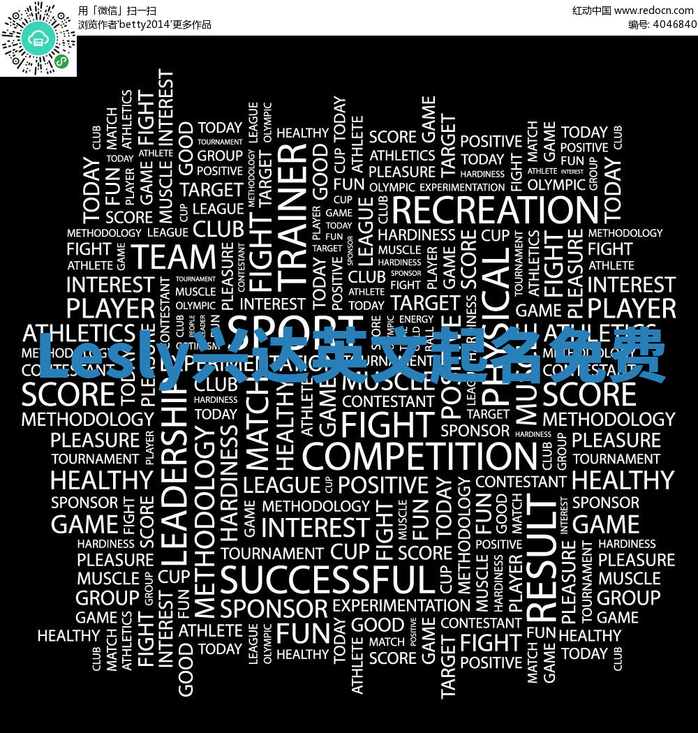 Lesly兴达英文起名免费