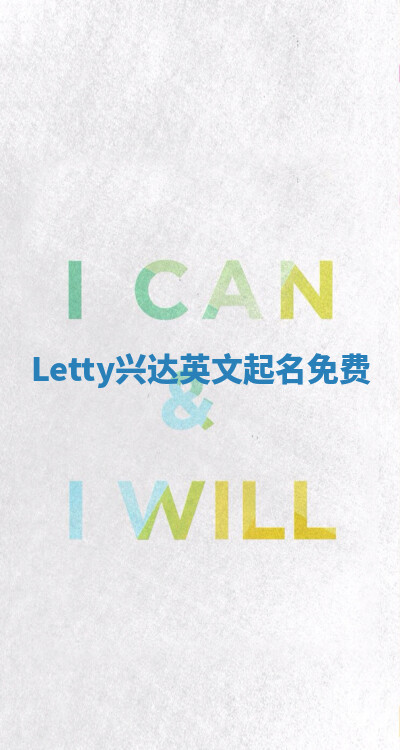 Letty兴达英文起名免费