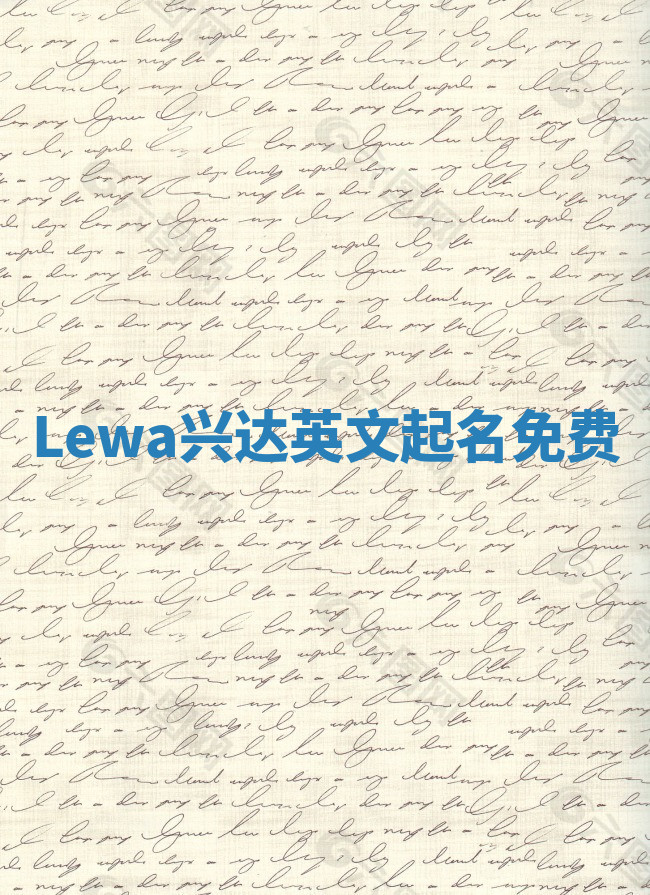 Lewa兴达英文起名免费