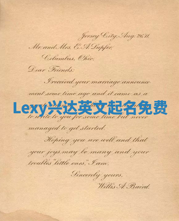 Lexy兴达英文起名免费