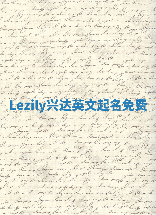 Lezily兴达英文起名免费