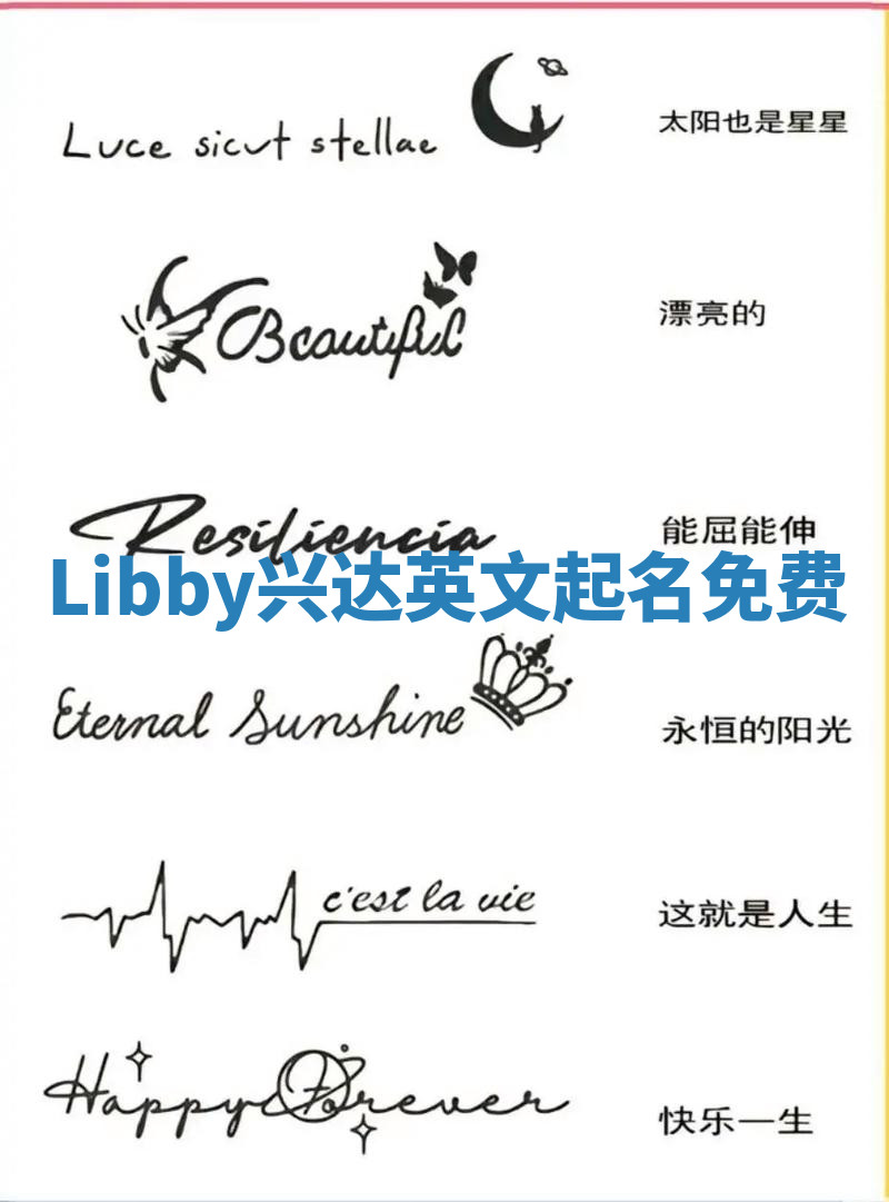 Libby兴达英文起名免费