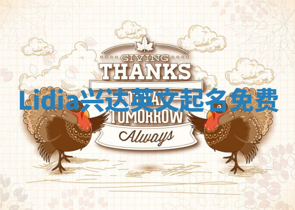 Lidia兴达英文起名免费
