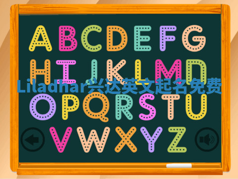 Liladhar兴达英文起名免费