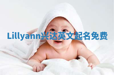 Lillyann兴达英文起名免费