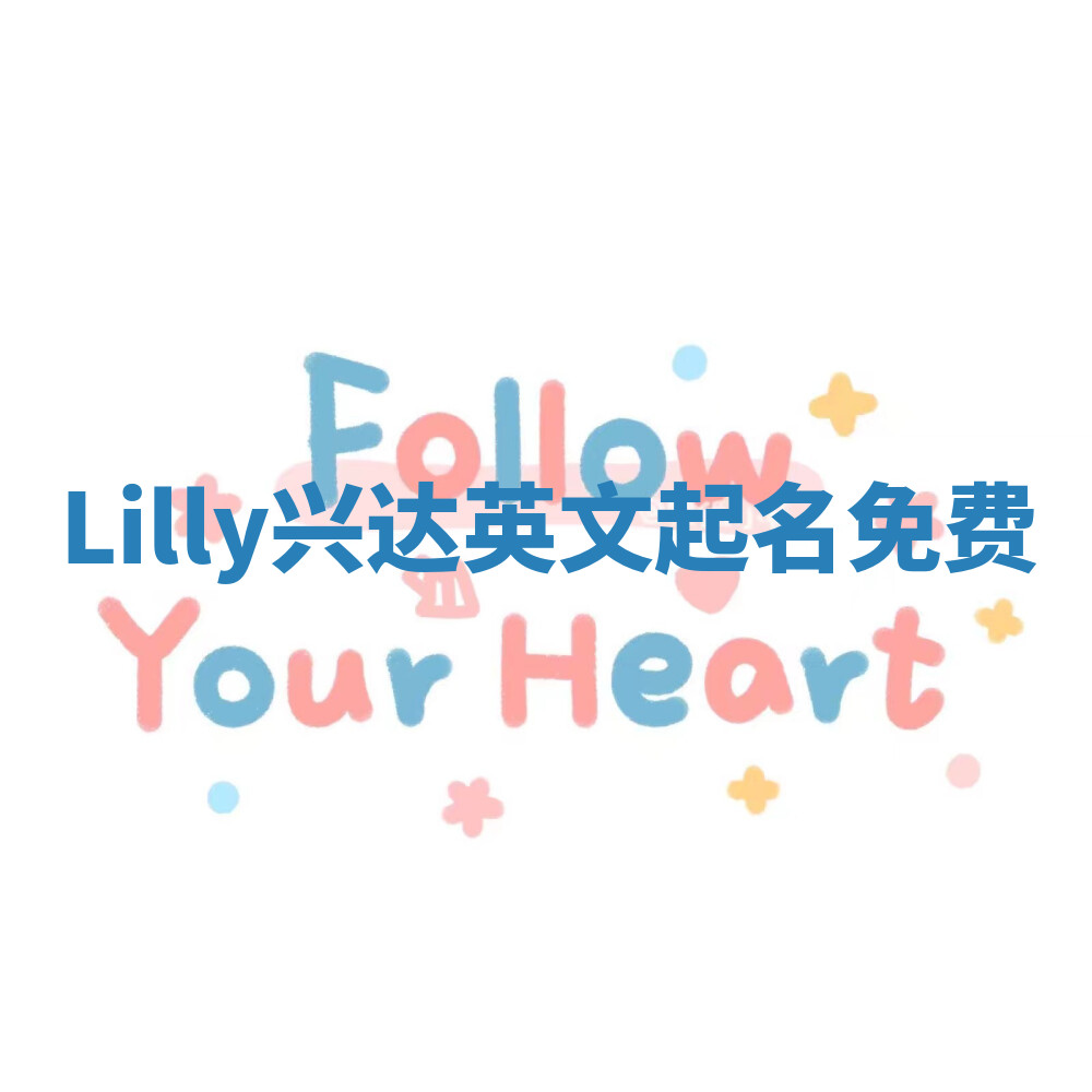 Lilly兴达英文起名免费