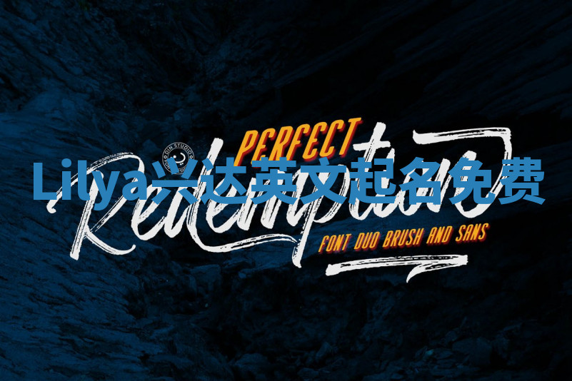 Lilya兴达英文起名免费 Lilya兴达英文起名免费