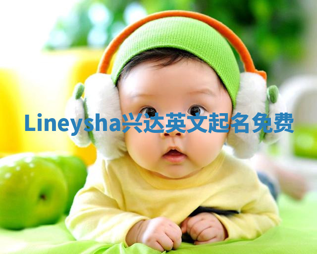 Lineysha兴达英文起名免费