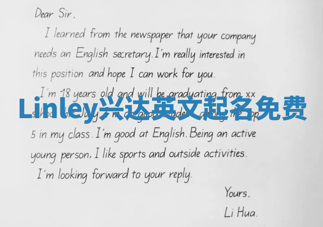 Linley兴达英文起名免费