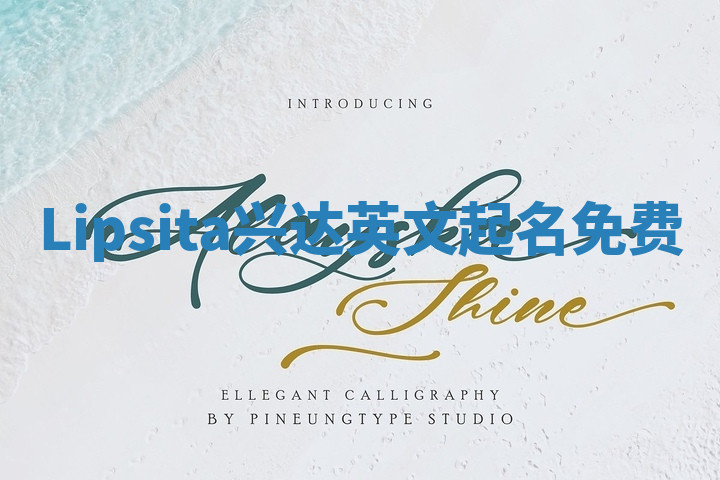 Lipsita兴达英文起名免费