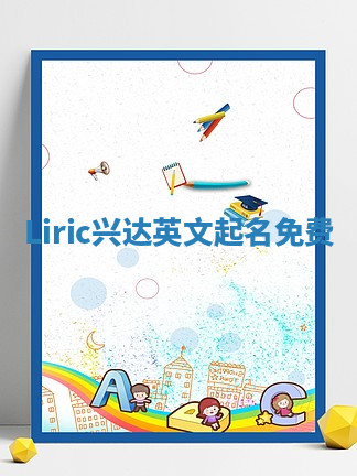 Liric兴达英文起名免费