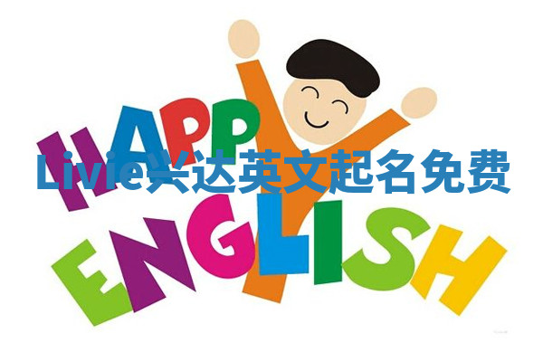 Livie兴达英文起名免费
