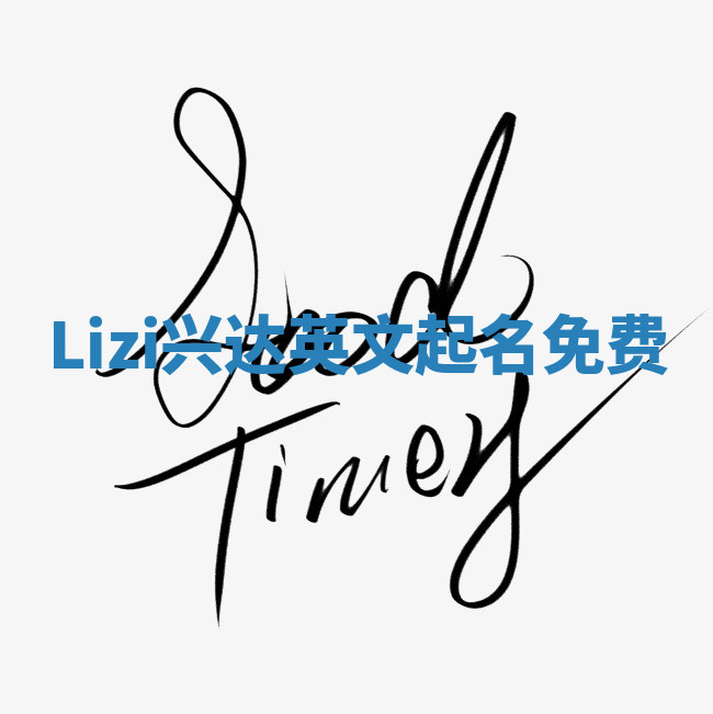 Lizi兴达英文起名免费