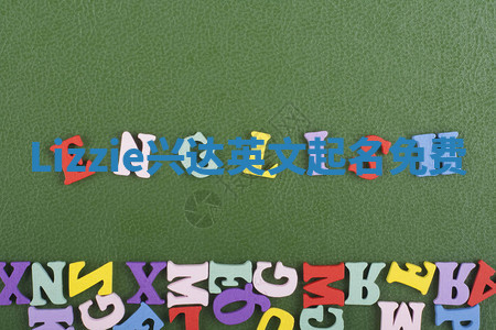 Lizzie兴达英文起名免费