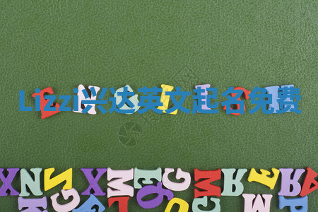 Lizzi兴达英文起名免费