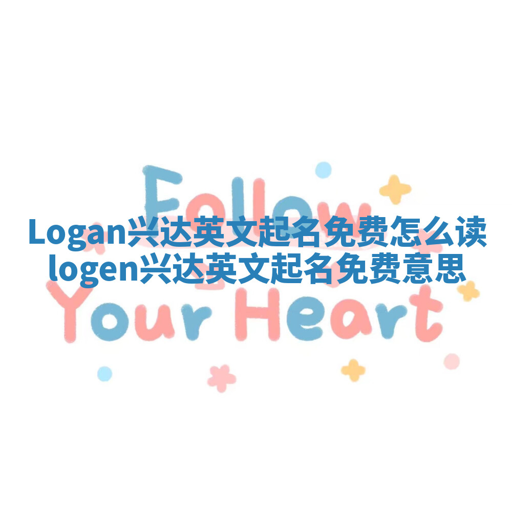 Logan兴达英文起名免费怎么读 logen兴达英文起名免费意思