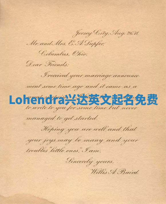 Lohendra兴达英文起名免费