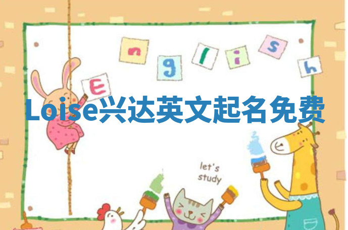 Loise兴达英文起名免费 Loise兴达英文起名免费